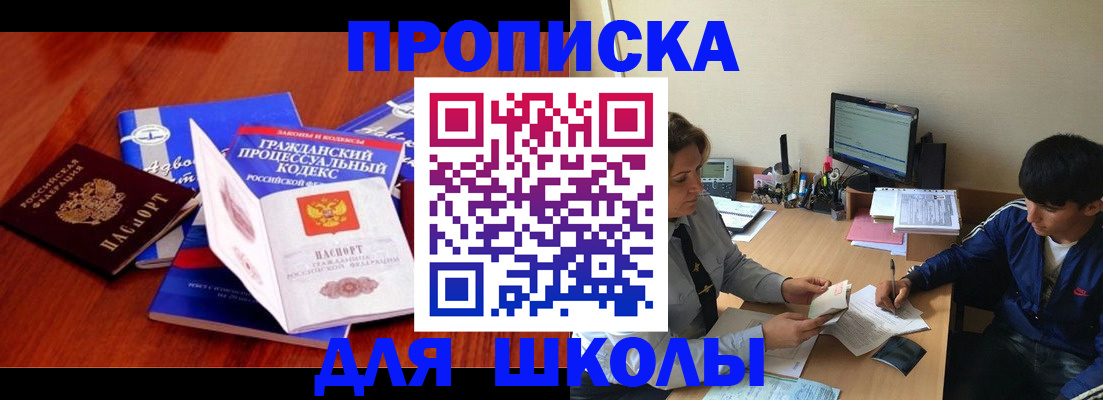 прописка для школы в Нижнекамске